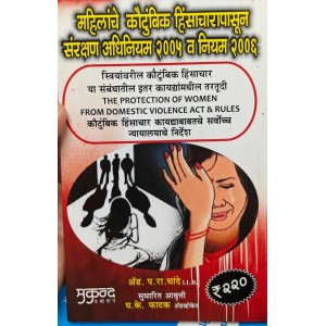 Mukund Prakashan's Protection of Women from Domestic Violence Act and Rules, 2005 [Marathi] By Adv P. R. Chande